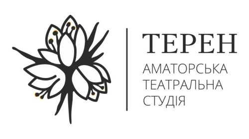 Аматорська театральна студія «Терен»