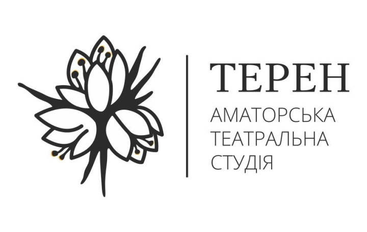 Аматорська театральна студія «Терен»