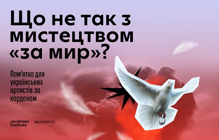 Що не так з мистецтвом “за мир”? Пам’ятка для українських артистів за кордоном.