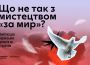 Що не так з мистецтвом “за мир”? Пам’ятка для українських артистів за кордоном.